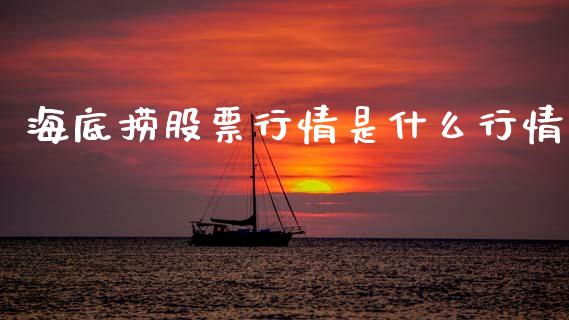 海底捞股票行情是什么行情_https://www.fsyjjx.cn_股票指导_第1张