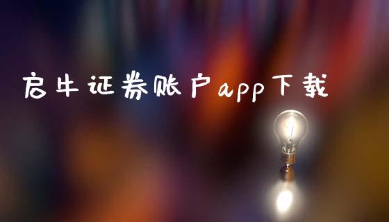 启牛证券账户app下载_https://www.fsyjjx.cn_期货资讯_第1张