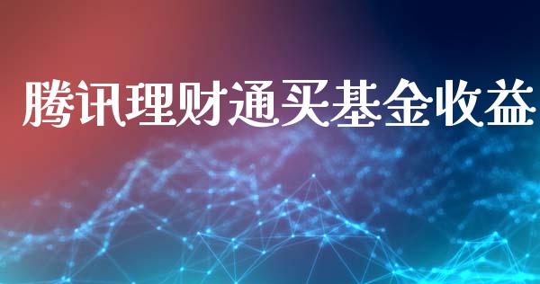 腾讯理财通买基金收益_https://www.fsyjjx.cn_问财精选_第1张
