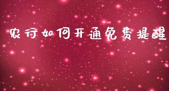 农行如何开通免费提醒_https://www.fsyjjx.cn_期货在线_第1张