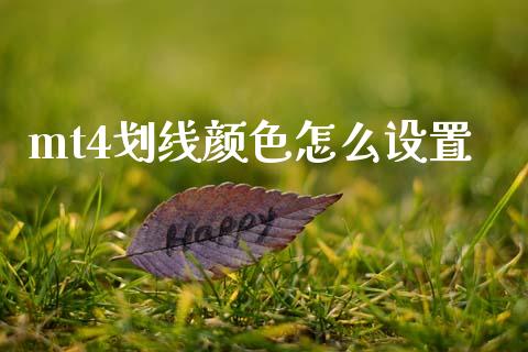 mt4划线颜色怎么设置_https://www.fsyjjx.cn_期货资讯_第1张