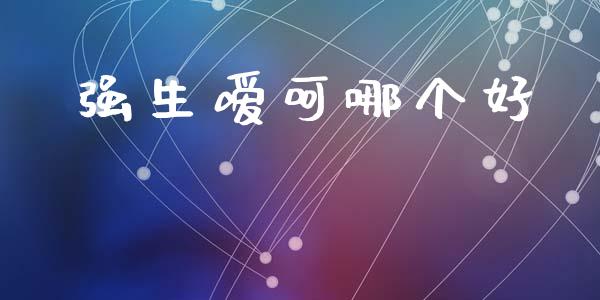 强生嗳呵哪个好_https://www.fsyjjx.cn_股票指导_第1张
