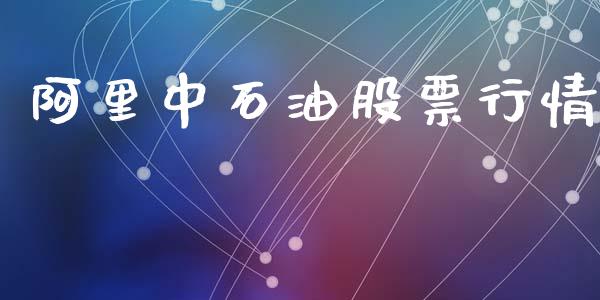 阿里中石油股票行情_https://www.fsyjjx.cn_股市分析_第1张