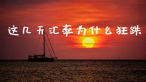 这几天汇率为什么狂跌_https://www.fsyjjx.cn_期货资讯_第1张