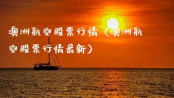 澳洲航空股票行情（澳洲航空股票行情最新）_https://www.fsyjjx.cn_股市分析_第1张