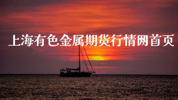 上海有色金属期货行情网首页_https://www.fsyjjx.cn_期货资讯_第1张