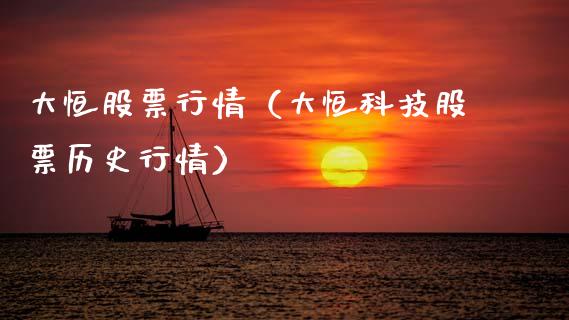大恒股票行情（大恒科技股票历史行情）_https://www.fsyjjx.cn_股票指导_第1张