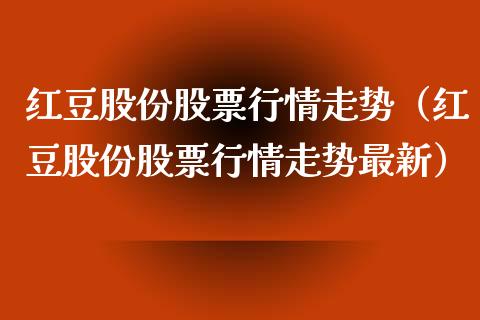 红豆股份股票行情走势（红豆股份股票行情走势最新）_https://www.fsyjjx.cn_股票指导_第1张