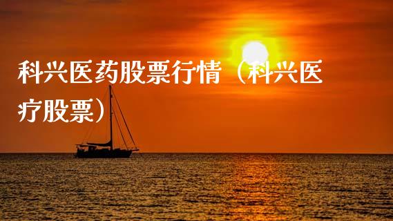 科兴医药股票行情（科兴医疗股票）_https://www.fsyjjx.cn_股市分析_第1张