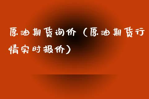 原油期货询价（原油期货行情实时报价）_https://www.fsyjjx.cn_期货研报_第1张