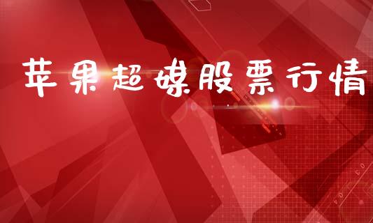 苹果超媒股票行情_https://www.fsyjjx.cn_股票指导_第1张