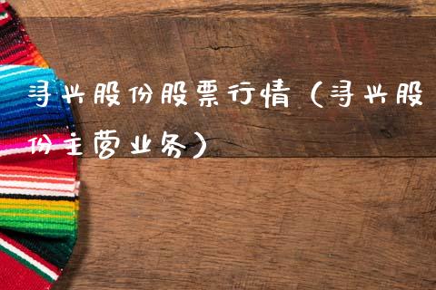 浔兴股份股票行情（浔兴股份主营业务）_https://www.fsyjjx.cn_股指期货_第1张