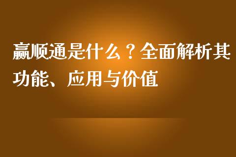 赢顺通是什么？全面解析其功能、应用与价值_https://www.fsyjjx.cn_股市分析_第1张