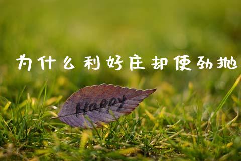 为什么利好庄却使劲抛_https://www.fsyjjx.cn_股市分析_第1张