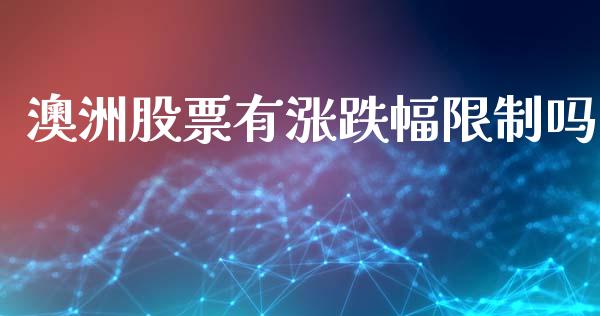 澳洲股票有涨跌幅限制吗_https://www.fsyjjx.cn_期货研报_第1张