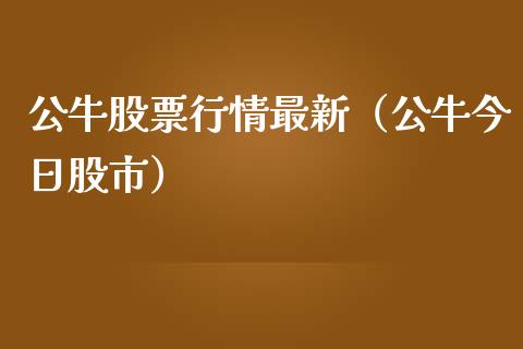 公牛股票行情最新（公牛今日股市）_https://www.fsyjjx.cn_股指期货_第1张