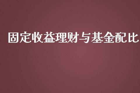 固定收益理财与基金配比_https://www.fsyjjx.cn_问财精选_第1张