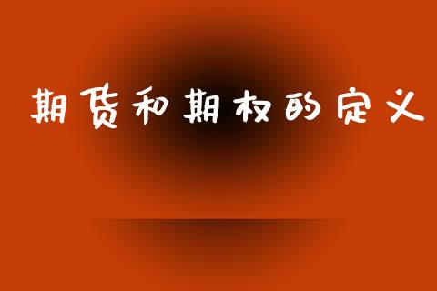 期货和期权的定义_https://www.fsyjjx.cn_期货资讯_第1张