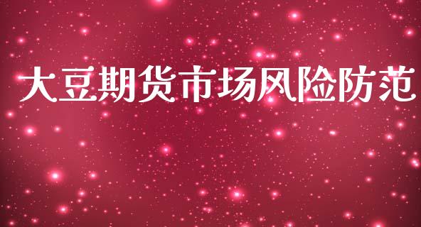 大豆期货市场风险防范_https://www.fsyjjx.cn_股票指导_第1张