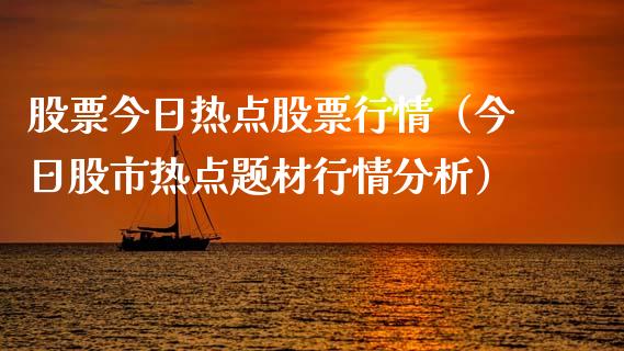 股票今日热点股票行情（今日股市热点题材行情分析）_https://www.fsyjjx.cn_股市分析_第1张