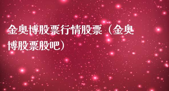 金奥博股票行情股票（金奥博股票股吧）_https://www.fsyjjx.cn_股指期货_第1张