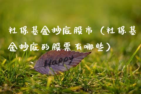 社保基金抄底股市（社保基金抄底的股票有哪些）_https://www.fsyjjx.cn_理财资讯_第1张