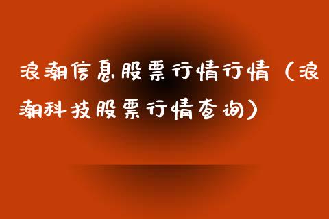 浪潮信息股票行情行情（浪潮科技股票行情查询）_https://www.fsyjjx.cn_股市分析_第1张