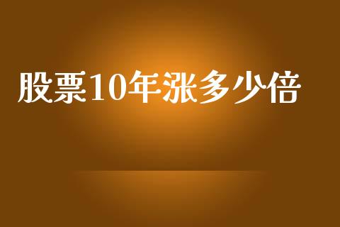股票10年涨多少倍_https://www.fsyjjx.cn_股指期货_第1张