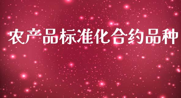 农产品标准化合约品种_https://www.fsyjjx.cn_期货研报_第1张
