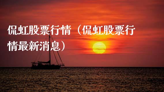 侃虹股票行情（侃虹股票行情最新消息）_https://www.fsyjjx.cn_股指期货_第1张