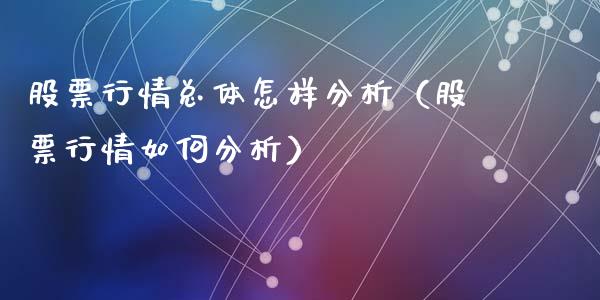 股票行情总体怎样分析（股票行情如何分析）_https://www.fsyjjx.cn_股票指导_第1张