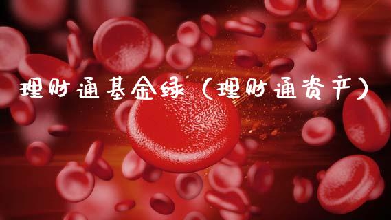 理财通基金绿（理财通资产）_https://www.fsyjjx.cn_问财精选_第1张