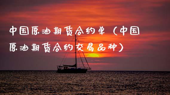 中国原油期货合约单（中国原油期货合约交易品种）_https://www.fsyjjx.cn_期货资讯_第1张
