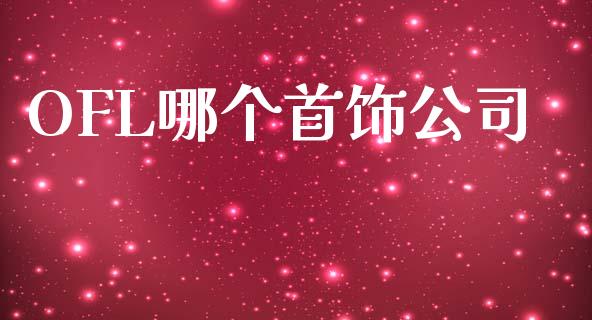 OFL哪个首饰公司_https://www.fsyjjx.cn_理财资讯_第1张