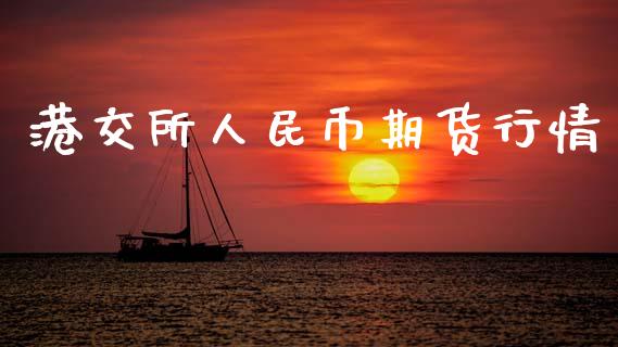 港交所人民币期货行情_https://www.fsyjjx.cn_期货资讯_第1张