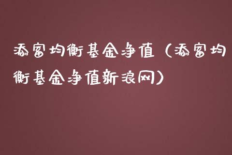 添富均衡基金净值（添富均衡基金净值新浪网）_https://www.fsyjjx.cn_理财资讯_第1张