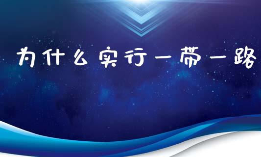 为什么实行一带一路_https://www.fsyjjx.cn_股市分析_第1张