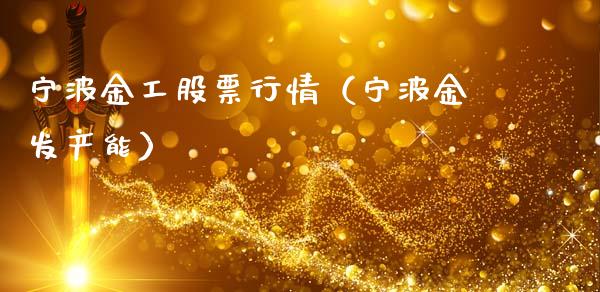 宁波金工股票行情（宁波金发产能）_https://www.fsyjjx.cn_股票指导_第1张