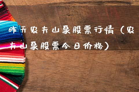 昨天农夫山泉股票行情（农夫山泉股票今日价格）_https://www.fsyjjx.cn_股指期货_第1张