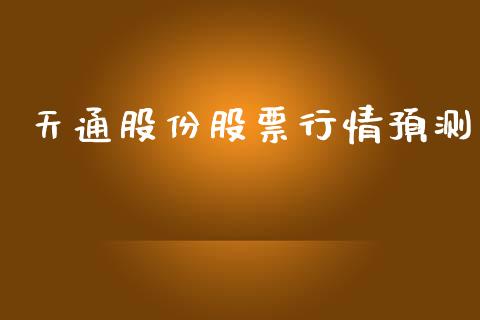 天通股份股票行情预测_https://www.fsyjjx.cn_股票指导_第1张