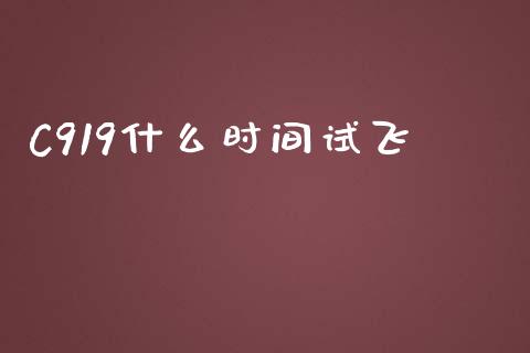 C919什么时间试飞_https://www.fsyjjx.cn_期货研报_第1张