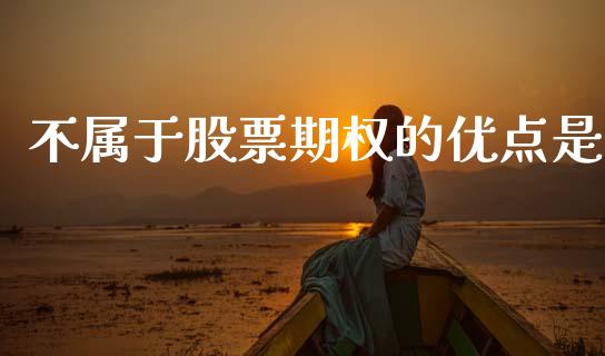 不属于股票期权的优点是_https://www.fsyjjx.cn_期货资讯_第1张