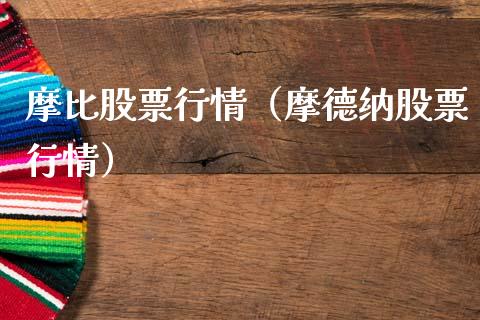 摩比股票行情（摩德纳股票行情）_https://www.fsyjjx.cn_股市分析_第1张