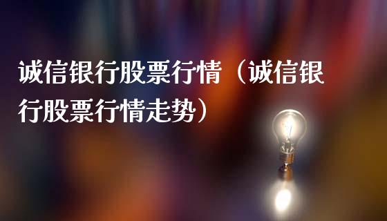 诚信银行股票行情（诚信银行股票行情走势）_https://www.fsyjjx.cn_股市分析_第1张