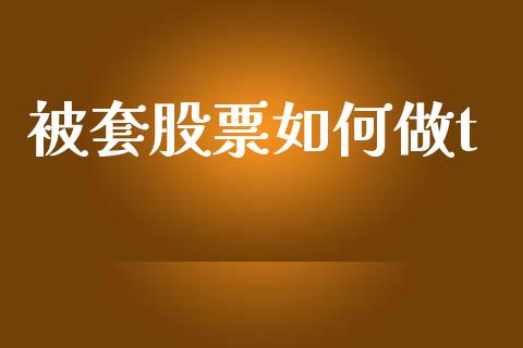 被套股票如何做t_https://www.fsyjjx.cn_理财资讯_第1张