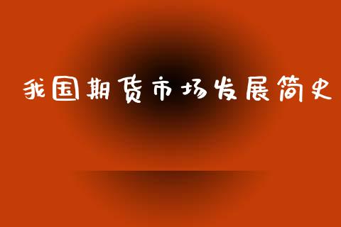 我国期货市场发展简史_https://www.fsyjjx.cn_股指期货_第1张