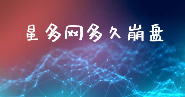 星多网多久崩盘_https://www.fsyjjx.cn_理财资讯_第1张