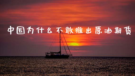 中国为什么不敢推出原油期货_https://www.fsyjjx.cn_期货资讯_第1张