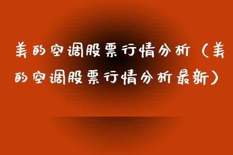 美的空调股票行情分析（美的空调股票行情分析最新）_https://www.fsyjjx.cn_股指期货_第1张