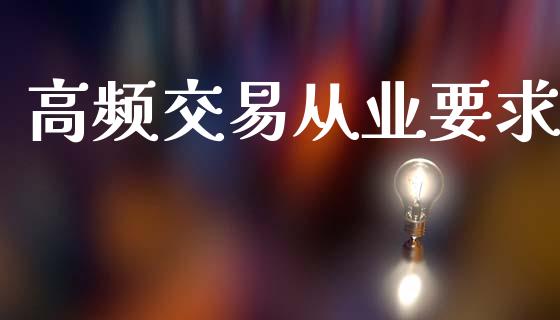 高频交易从业要求_https://www.fsyjjx.cn_股指期货_第1张